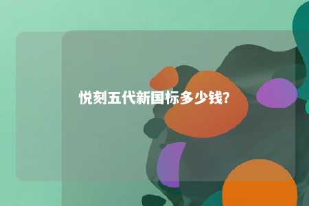 悦刻五代新国标多少钱？ 